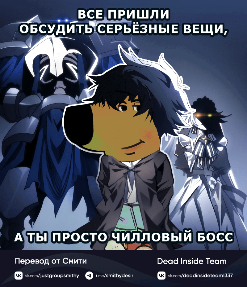 Манга Ведите себя как подобает боссу подземелья, господин Сваллоу! - Глава 67 Страница 66