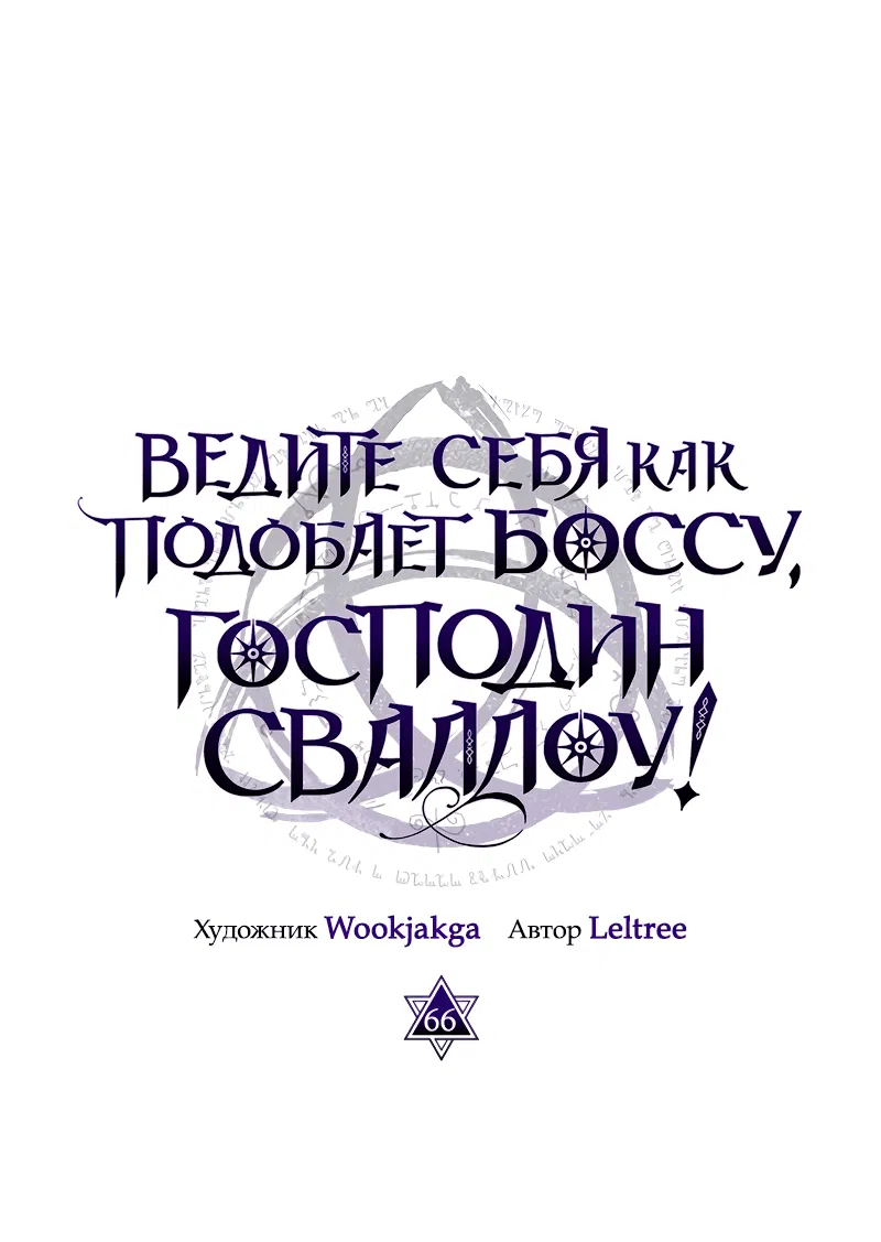 Манга Ведите себя как подобает боссу подземелья, господин Сваллоу! - Глава 67 Страница 7