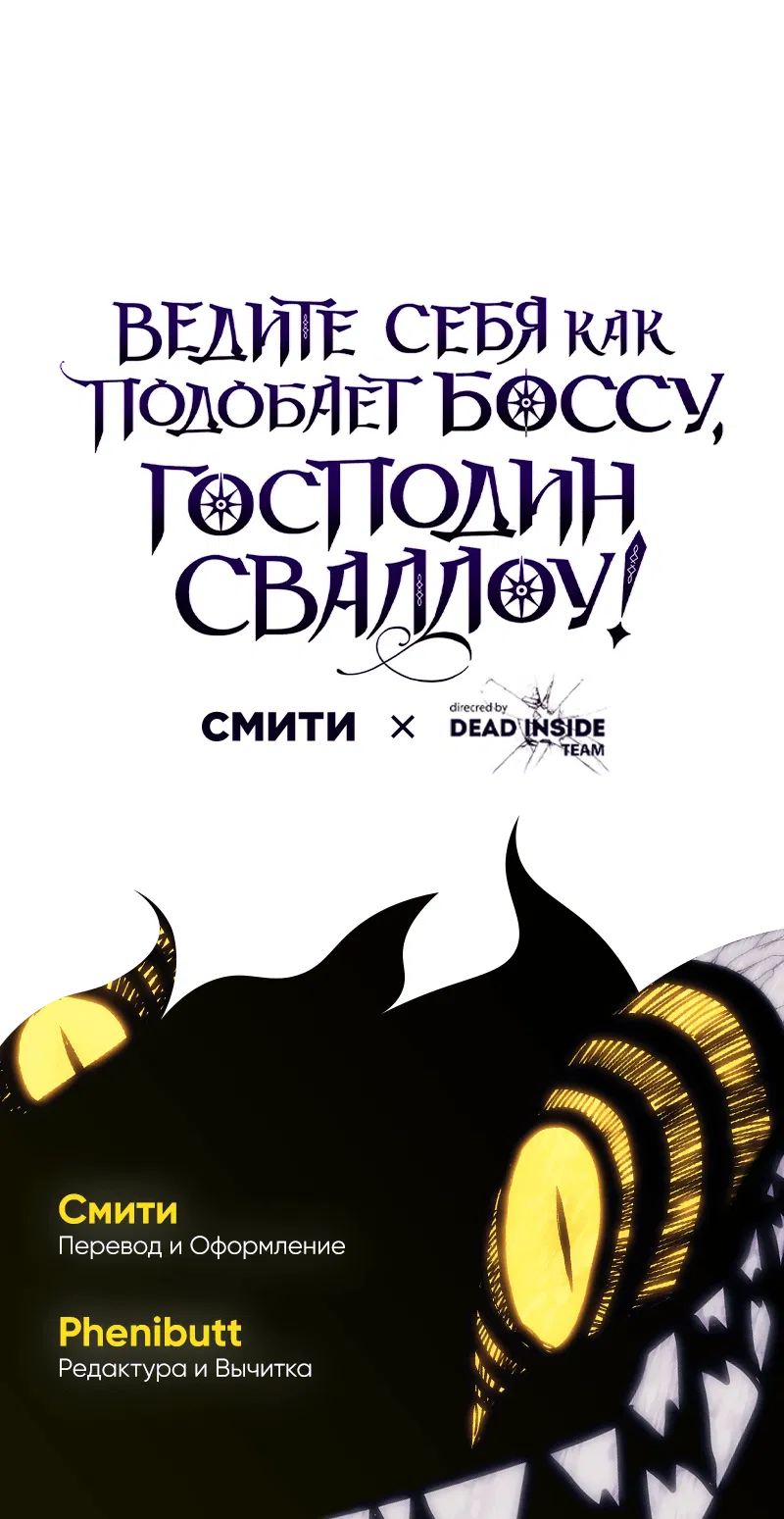 Манга Ведите себя как подобает боссу подземелья, господин Сваллоу! - Глава 69 Страница 69
