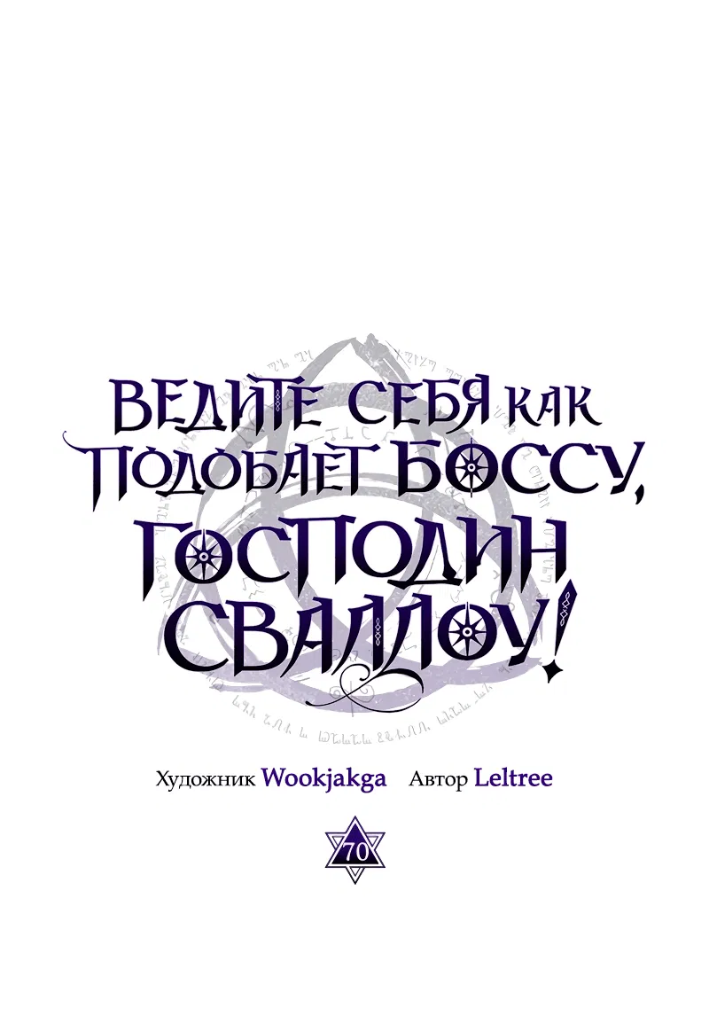 Манга Ведите себя как подобает боссу подземелья, господин Сваллоу! - Глава 70 Страница 20