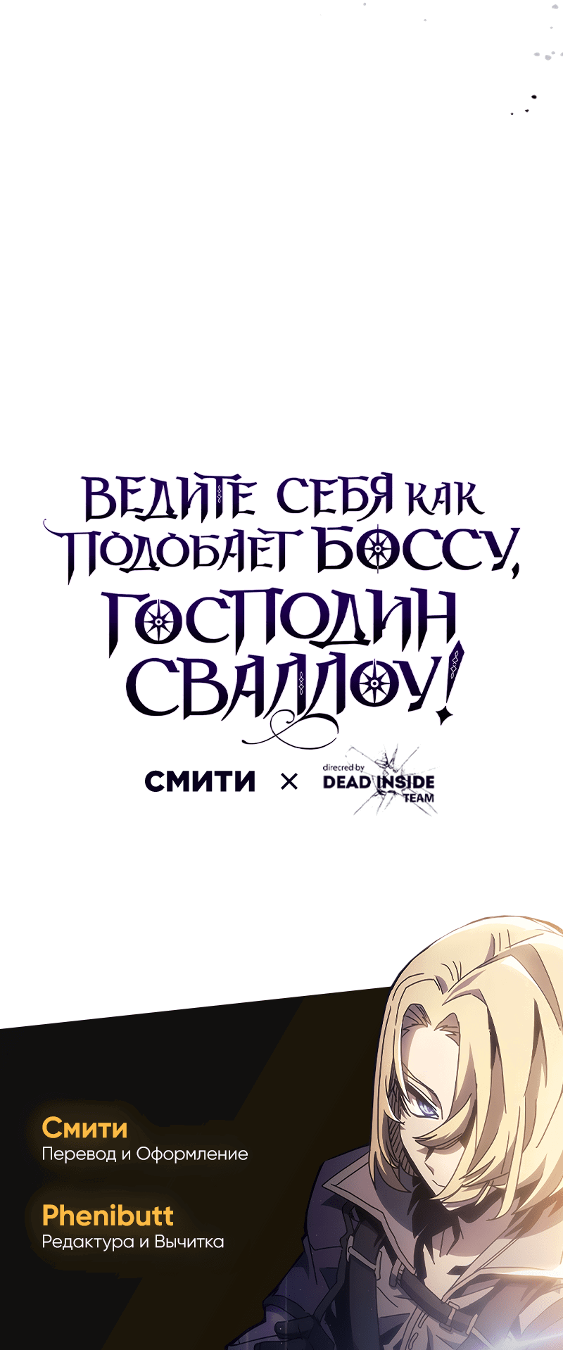Манга Ведите себя как подобает боссу подземелья, господин Сваллоу! - Глава 73 Страница 64