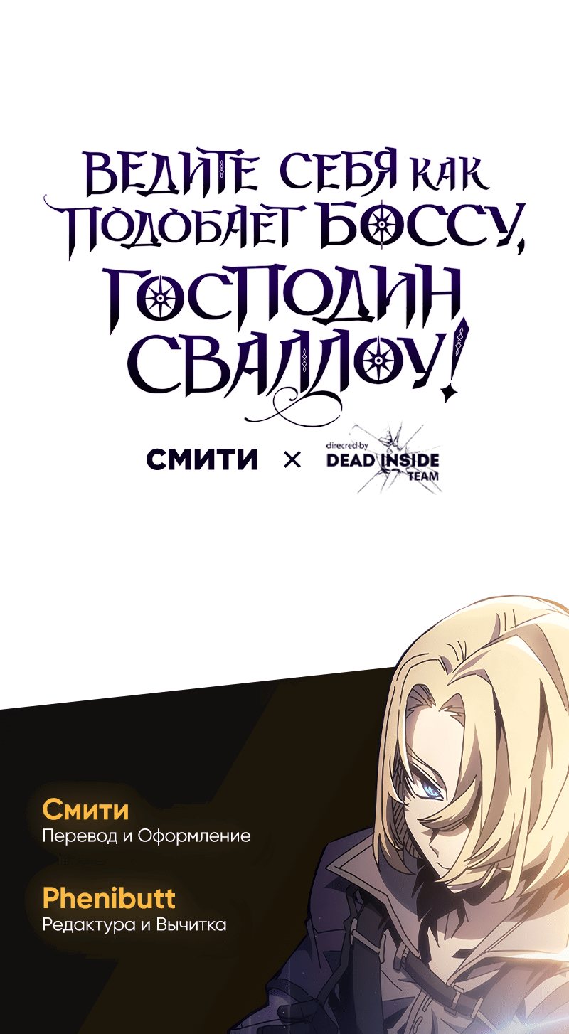 Манга Ведите себя как подобает боссу подземелья, господин Сваллоу! - Глава 72 Страница 55