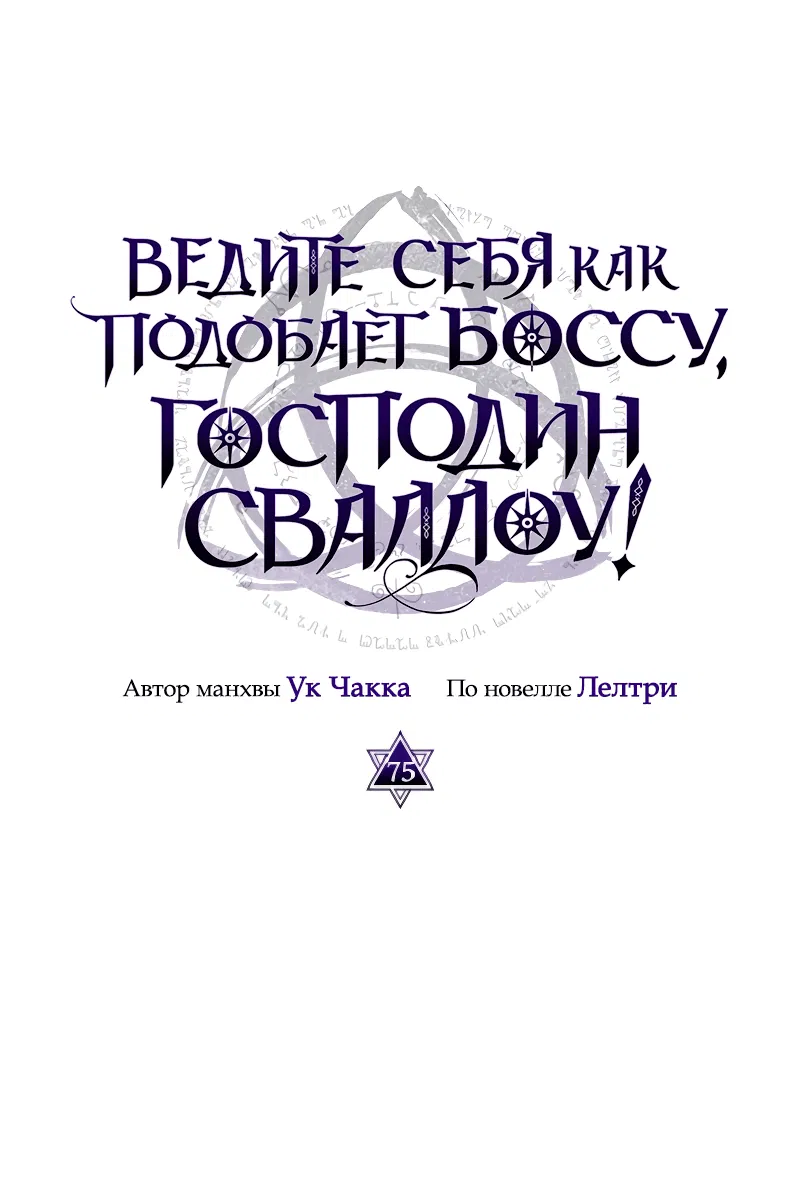 Манга Ведите себя как подобает боссу подземелья, господин Сваллоу! - Глава 75 Страница 11