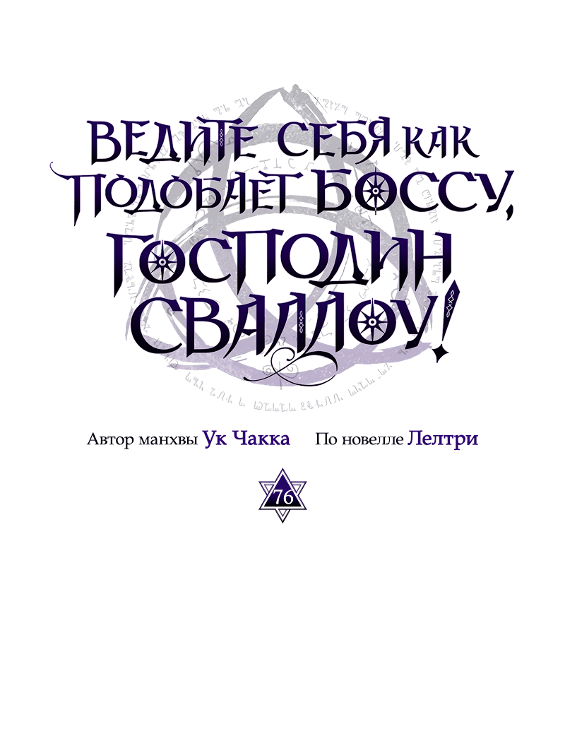 Манга Ведите себя как подобает боссу подземелья, господин Сваллоу! - Глава 76 Страница 8