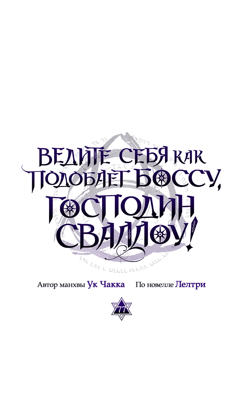 Манга Ведите себя как подобает боссу подземелья, господин Сваллоу! - Глава 77 Страница 1