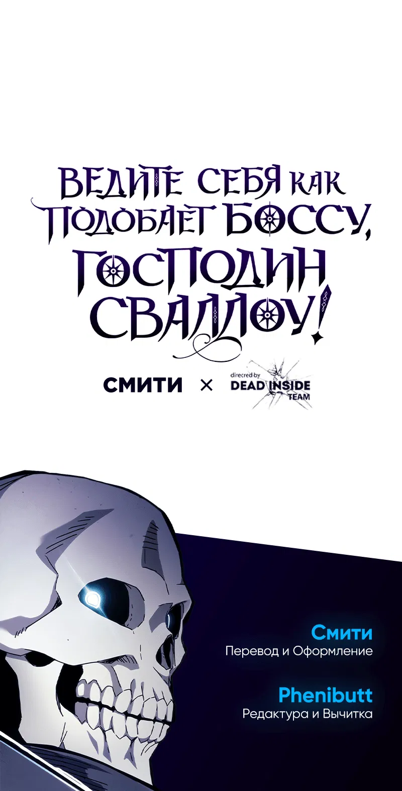 Манга Ведите себя как подобает боссу подземелья, господин Сваллоу! - Глава 81 Страница 45