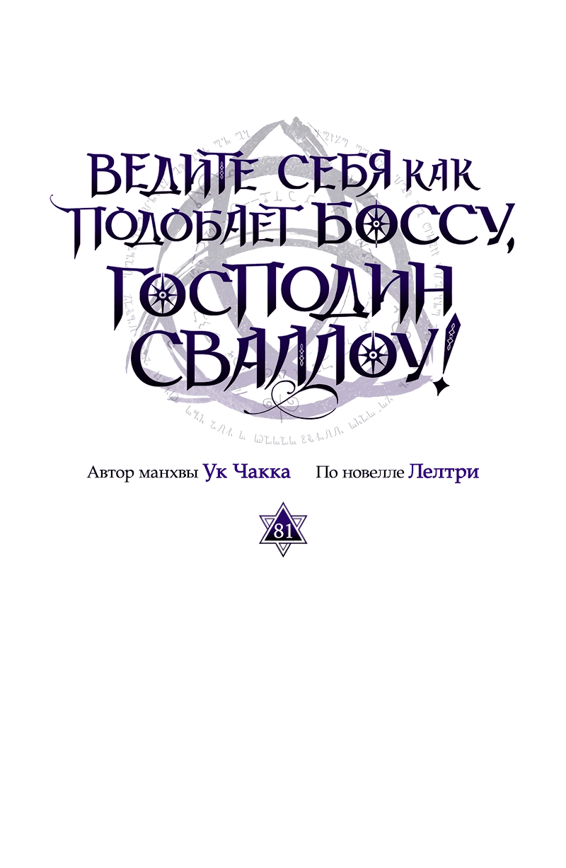 Манга Ведите себя как подобает боссу подземелья, господин Сваллоу! - Глава 81 Страница 5
