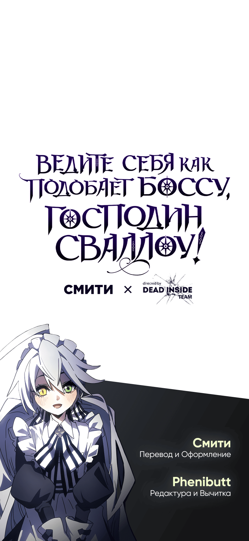 Манга Ведите себя как подобает боссу подземелья, господин Сваллоу! - Глава 80 Страница 48