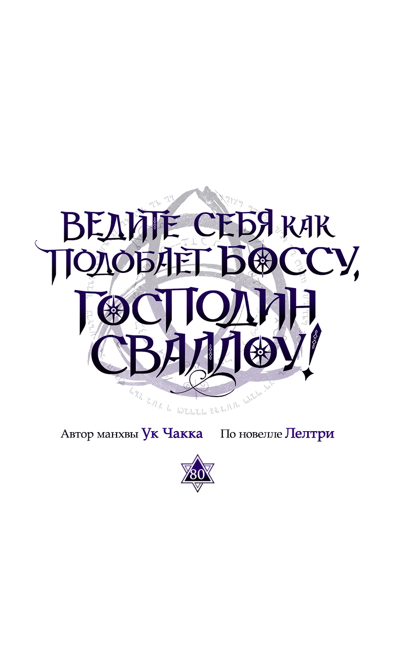 Манга Ведите себя как подобает боссу подземелья, господин Сваллоу! - Глава 80 Страница 15