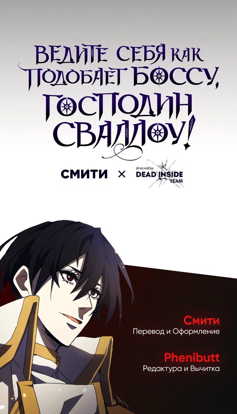 Манга Ведите себя как подобает боссу подземелья, господин Сваллоу! - Глава 79 Страница 52