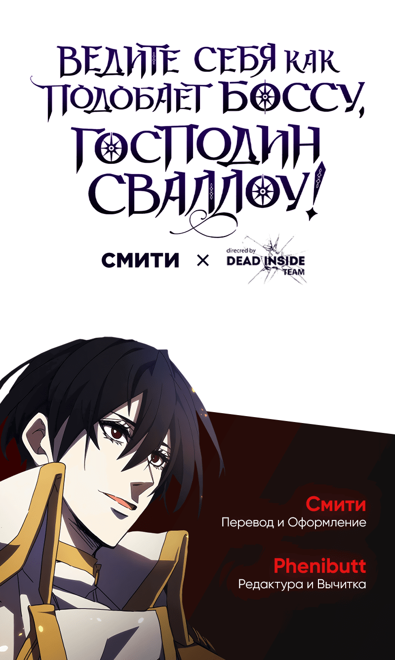 Манга Ведите себя как подобает боссу подземелья, господин Сваллоу! - Глава 78 Страница 50