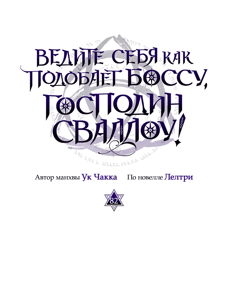 Манга Ведите себя как подобает боссу подземелья, господин Сваллоу! - Глава 82 Страница 11