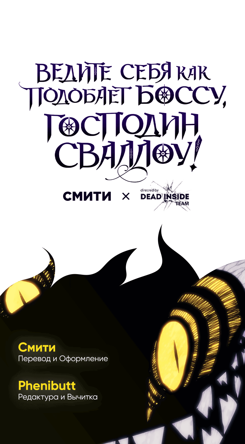 Манга Ведите себя как подобает боссу подземелья, господин Сваллоу! - Глава 82 Страница 52
