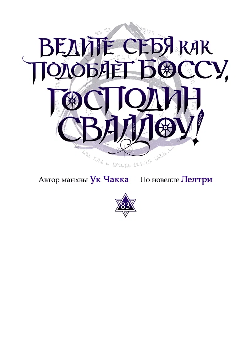Манга Ведите себя как подобает боссу подземелья, господин Сваллоу! - Глава 83 Страница 6