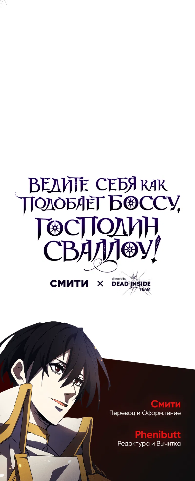 Манга Ведите себя как подобает боссу подземелья, господин Сваллоу! - Глава 84 Страница 66