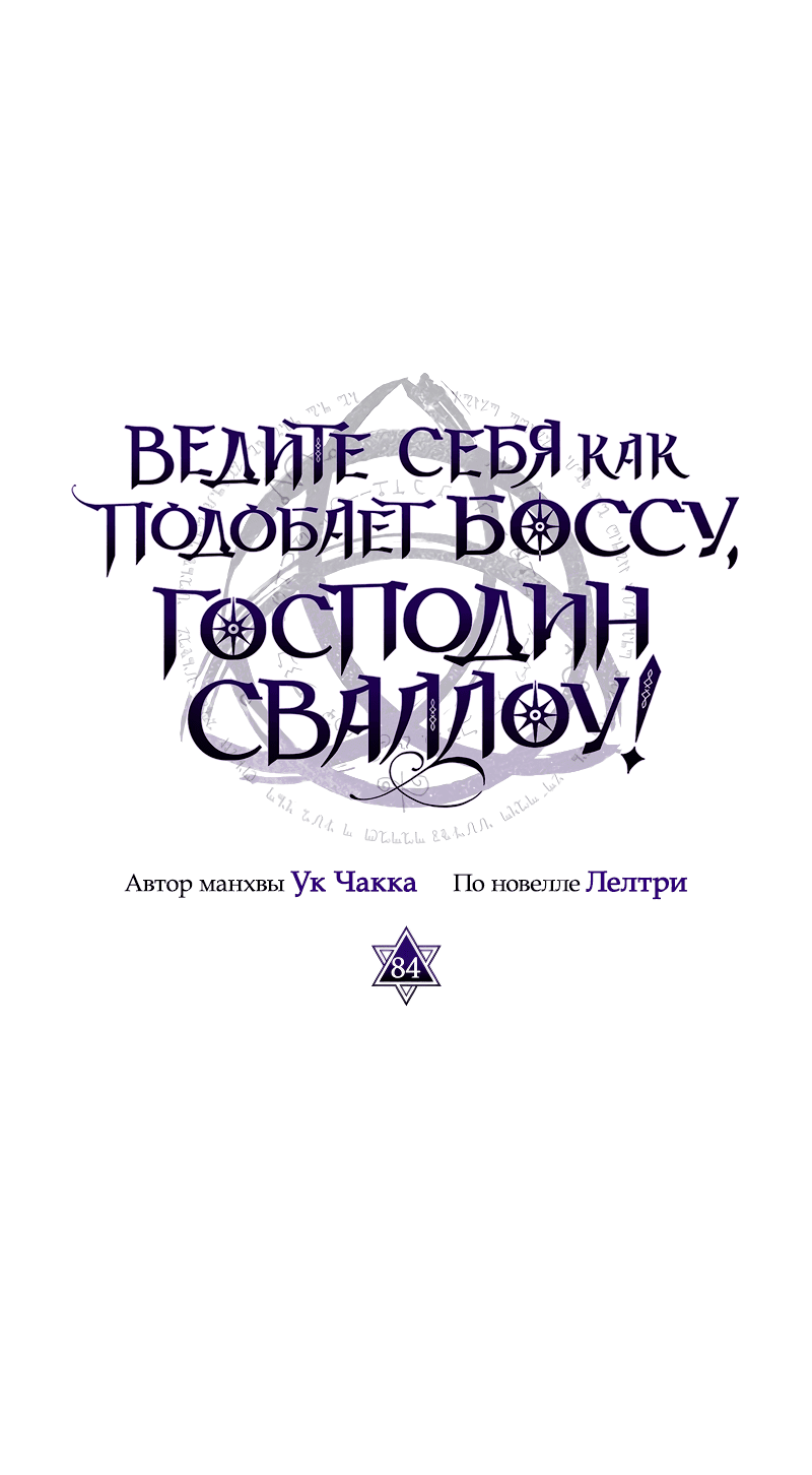 Манга Ведите себя как подобает боссу подземелья, господин Сваллоу! - Глава 84 Страница 14