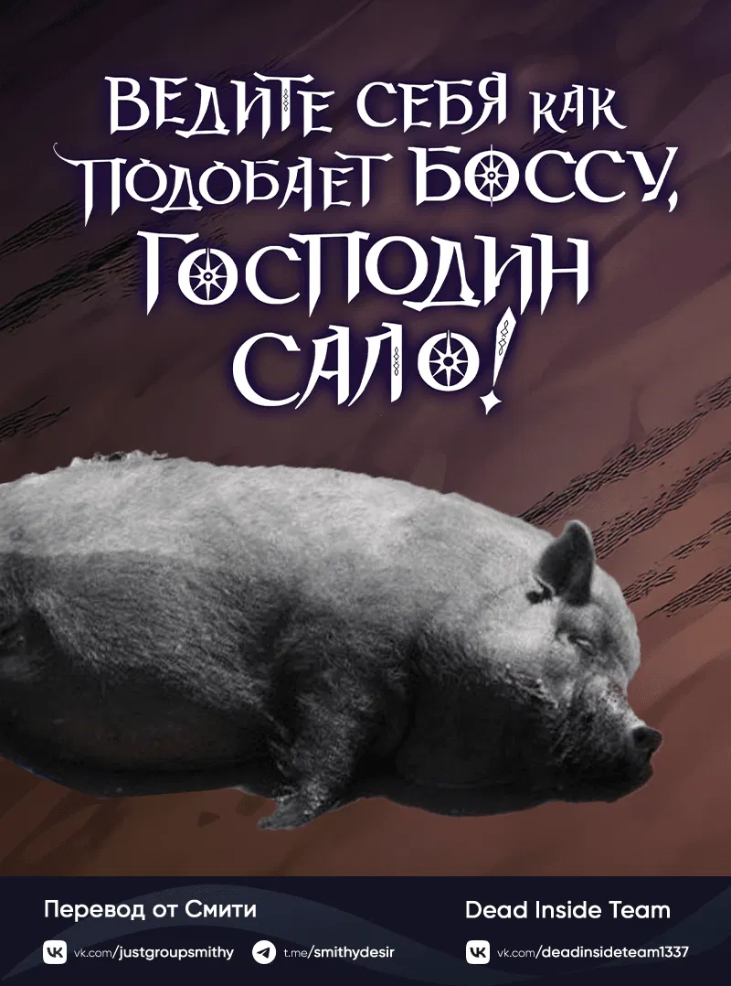 Манга Ведите себя как подобает боссу подземелья, господин Сваллоу! - Глава 84 Страница 67