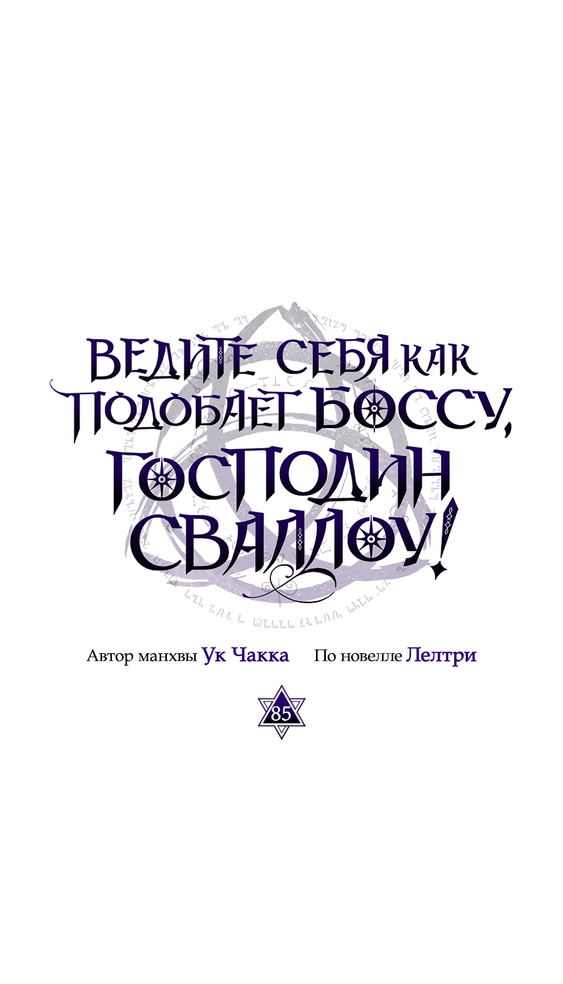 Манга Ведите себя как подобает боссу подземелья, господин Сваллоу! - Глава 85 Страница 1