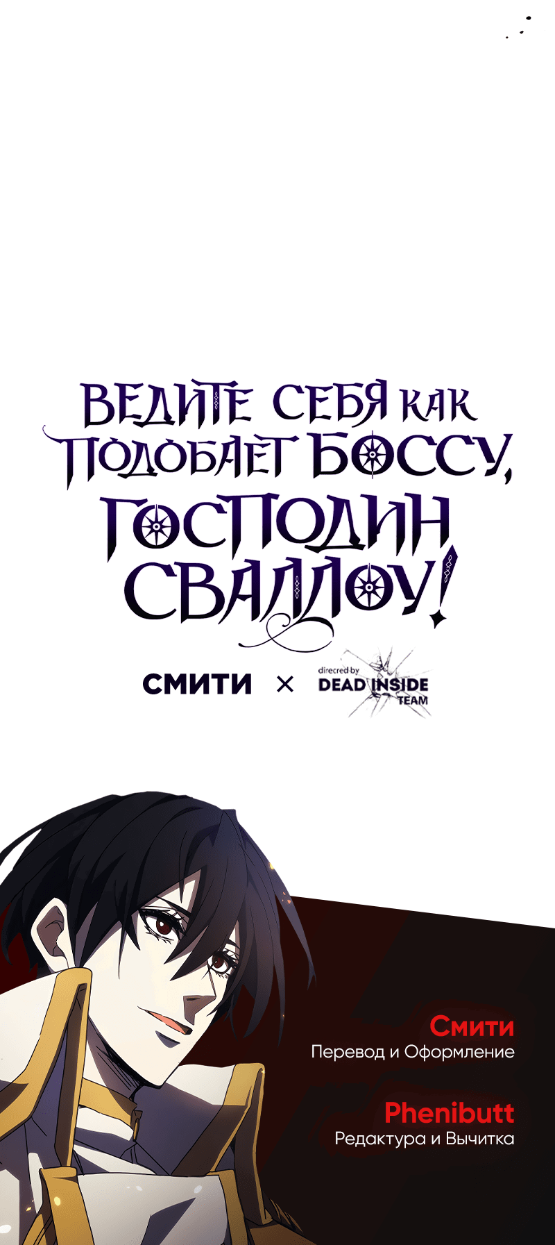 Манга Ведите себя как подобает боссу подземелья, господин Сваллоу! - Глава 85 Страница 59