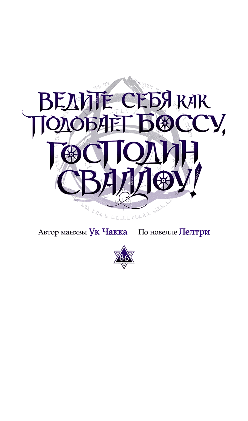 Манга Ведите себя как подобает боссу подземелья, господин Сваллоу! - Глава 86 Страница 8