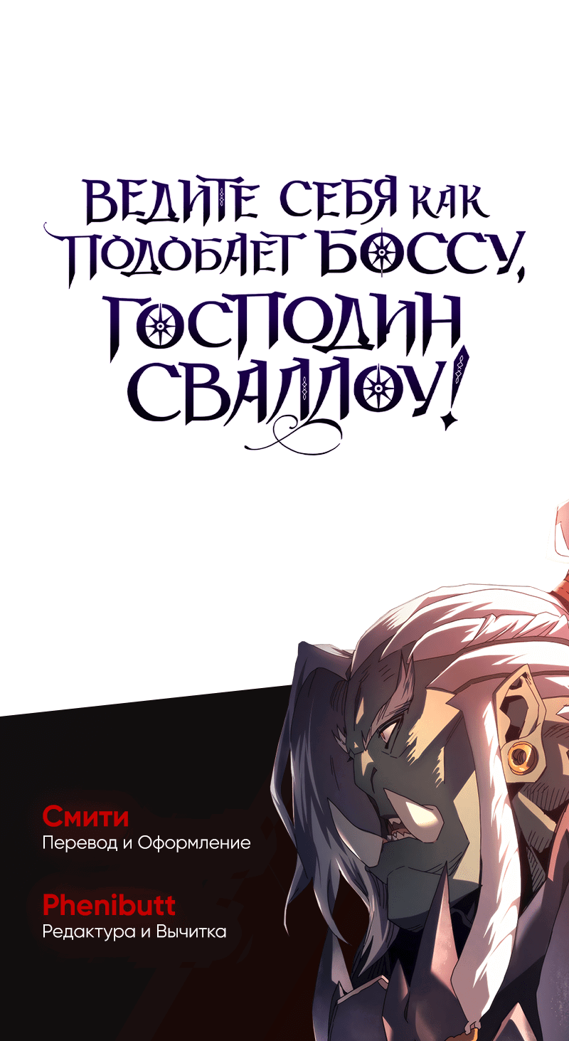 Манга Ведите себя как подобает боссу подземелья, господин Сваллоу! - Глава 93 Страница 51