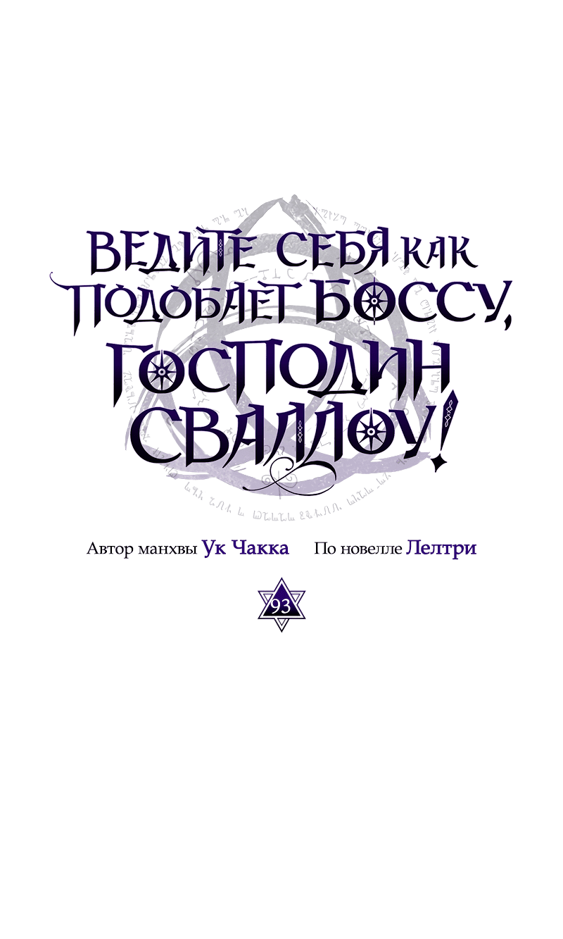 Манга Ведите себя как подобает боссу подземелья, господин Сваллоу! - Глава 93 Страница 22