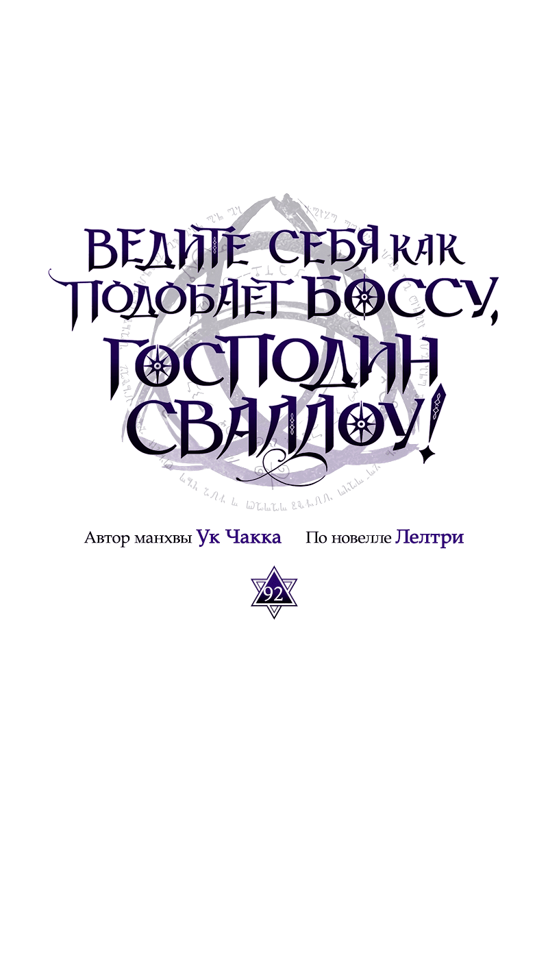 Манга Ведите себя как подобает боссу подземелья, господин Сваллоу! - Глава 92 Страница 16