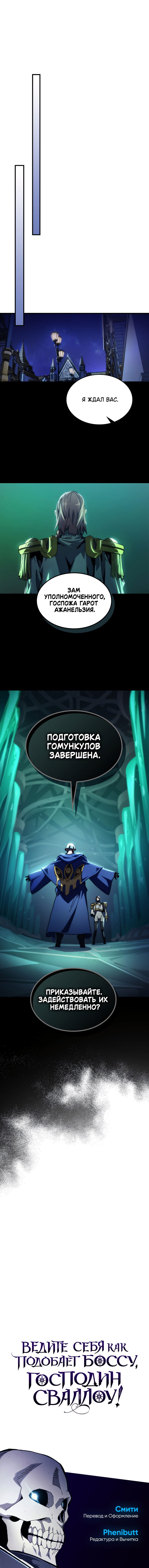 Манга Ведите себя как подобает боссу подземелья, господин Сваллоу! - Глава 92 Страница 49