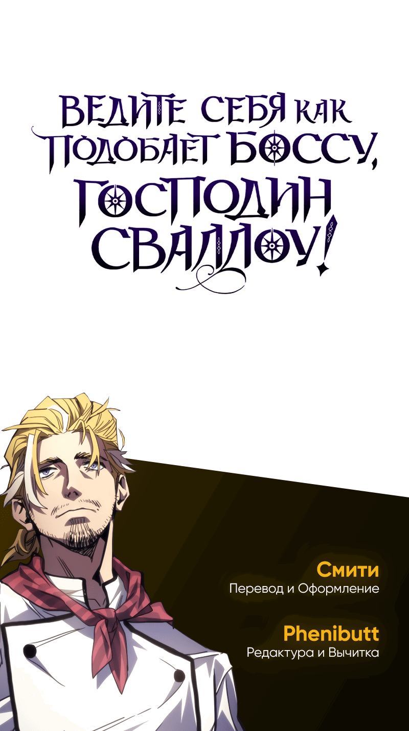 Манга Ведите себя как подобает боссу подземелья, господин Сваллоу! - Глава 91 Страница 55