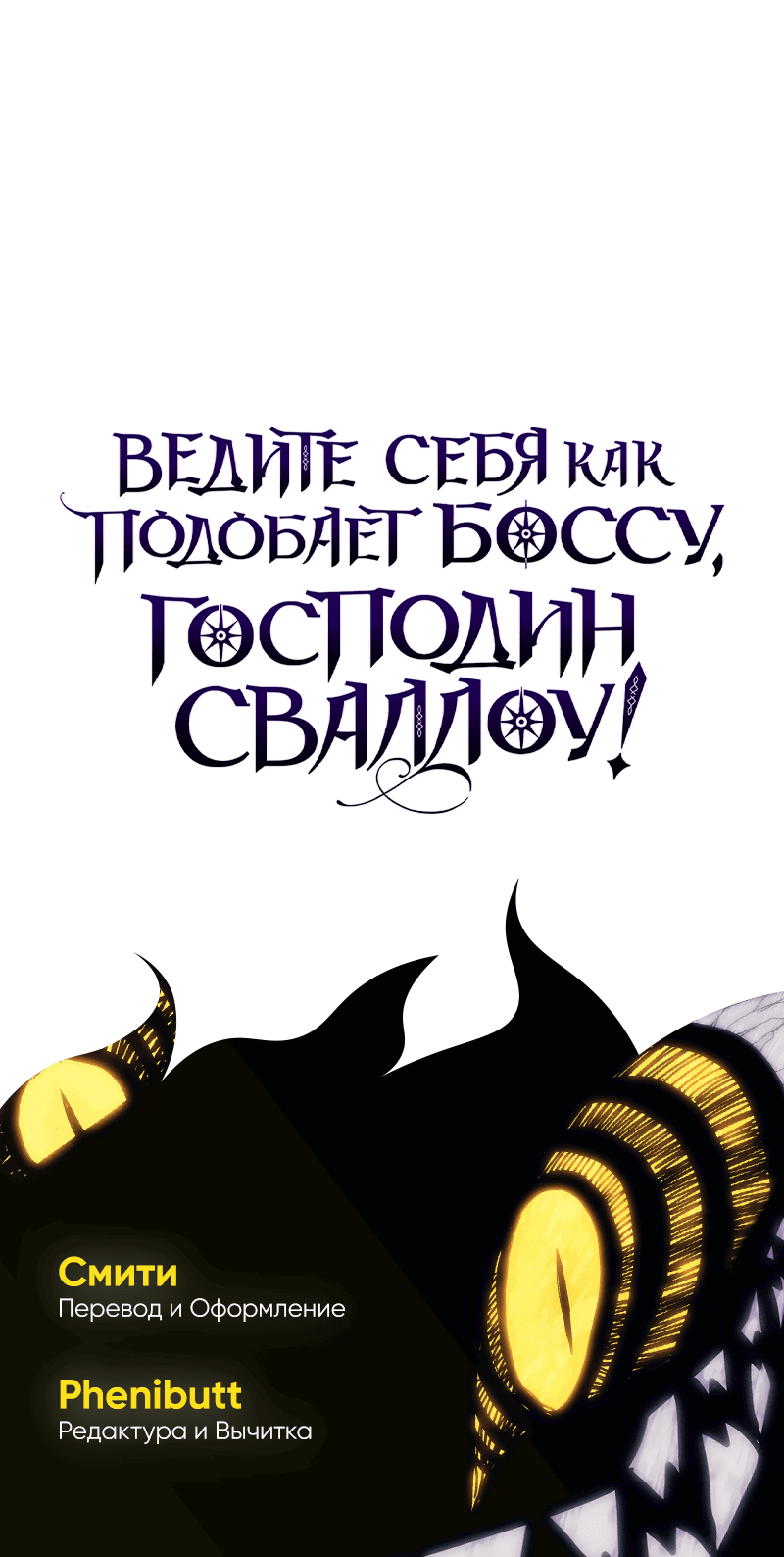 Манга Ведите себя как подобает боссу подземелья, господин Сваллоу! - Глава 89 Страница 49