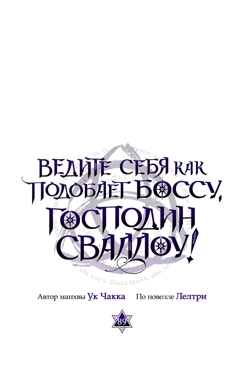 Манга Ведите себя как подобает боссу подземелья, господин Сваллоу! - Глава 89 Страница 1