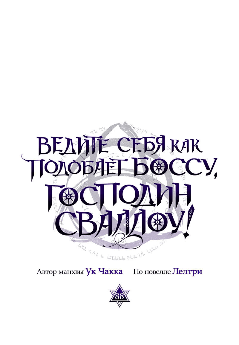 Манга Ведите себя как подобает боссу подземелья, господин Сваллоу! - Глава 88 Страница 13