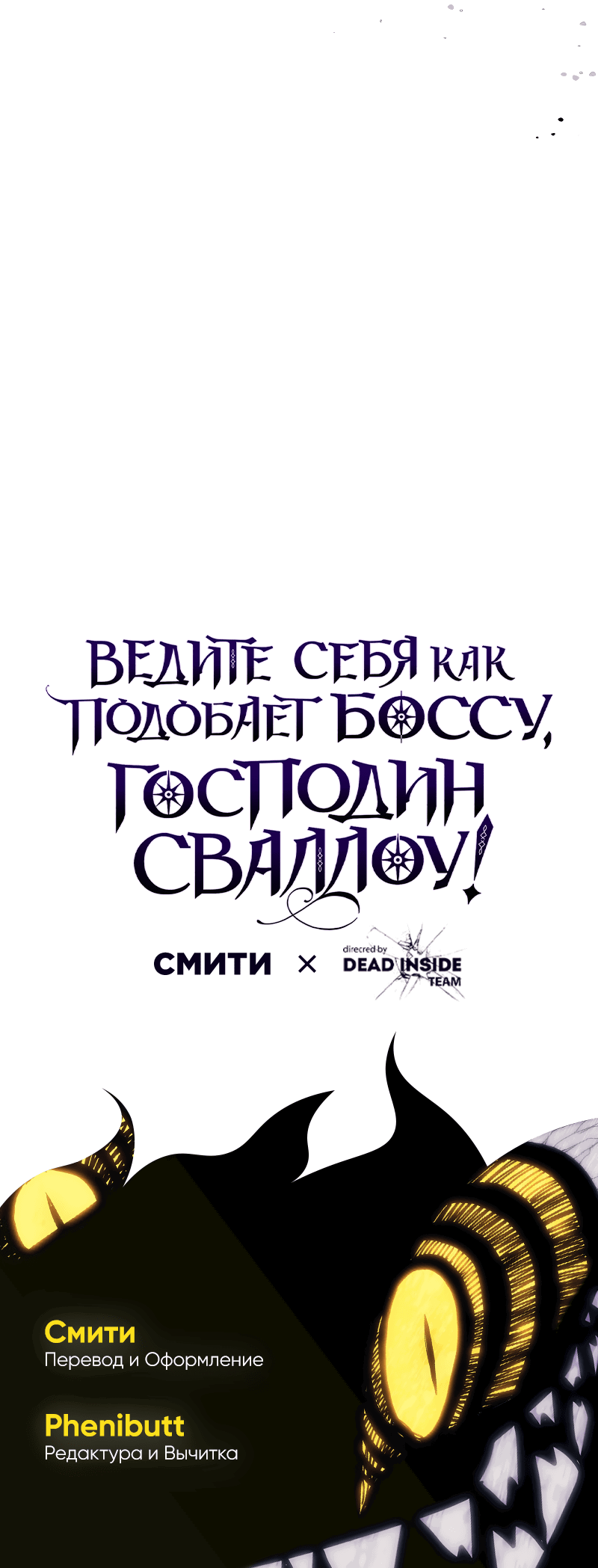 Манга Ведите себя как подобает боссу подземелья, господин Сваллоу! - Глава 87 Страница 55