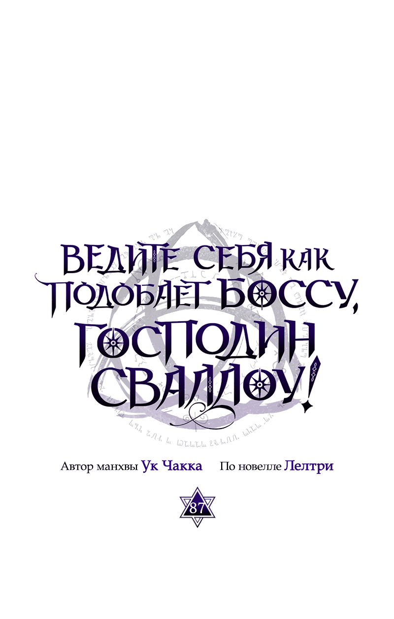 Манга Ведите себя как подобает боссу подземелья, господин Сваллоу! - Глава 87 Страница 10