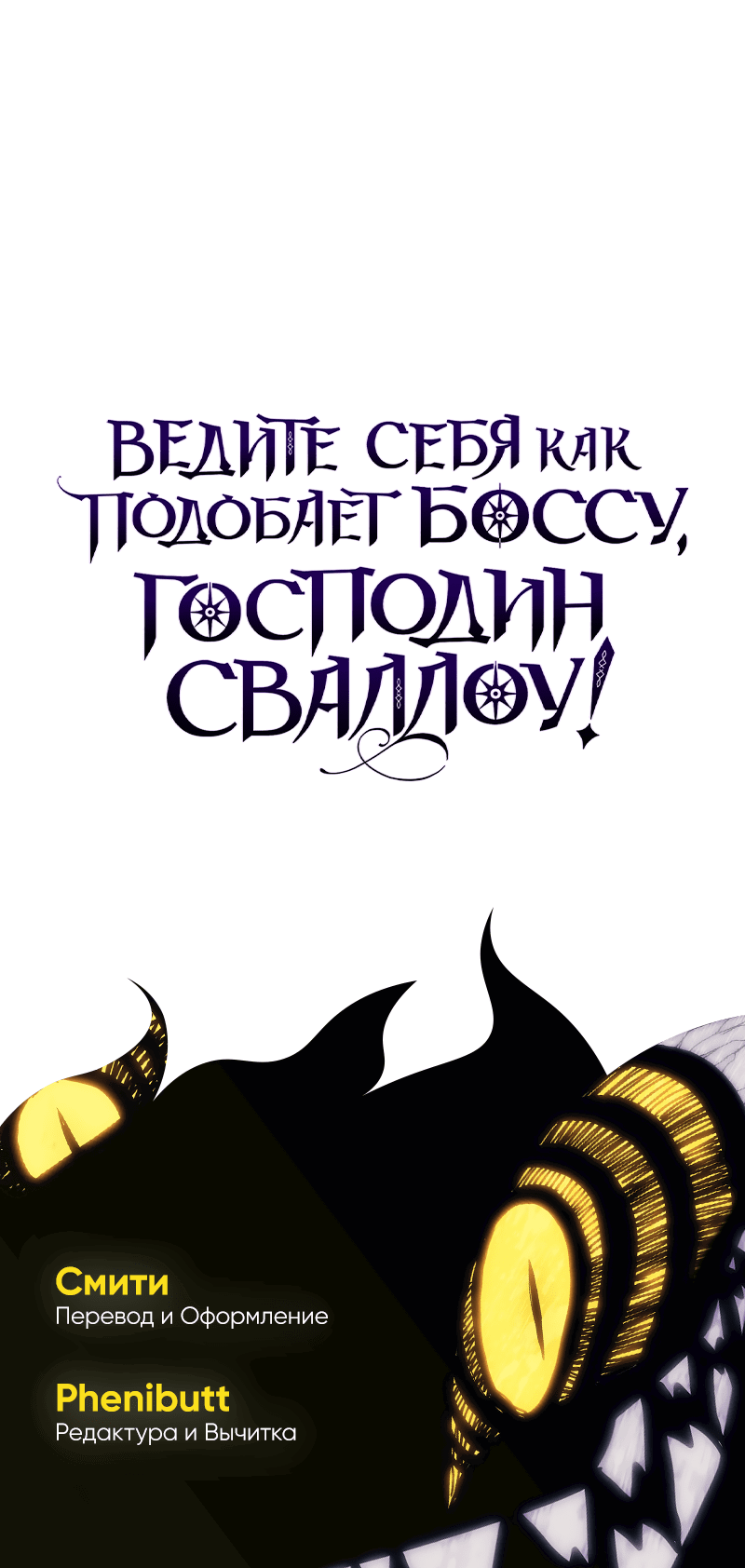 Манга Ведите себя как подобает боссу подземелья, господин Сваллоу! - Глава 95 Страница 47