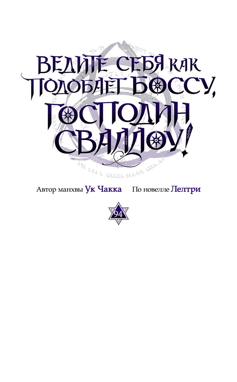 Манга Ведите себя как подобает боссу подземелья, господин Сваллоу! - Глава 94 Страница 12
