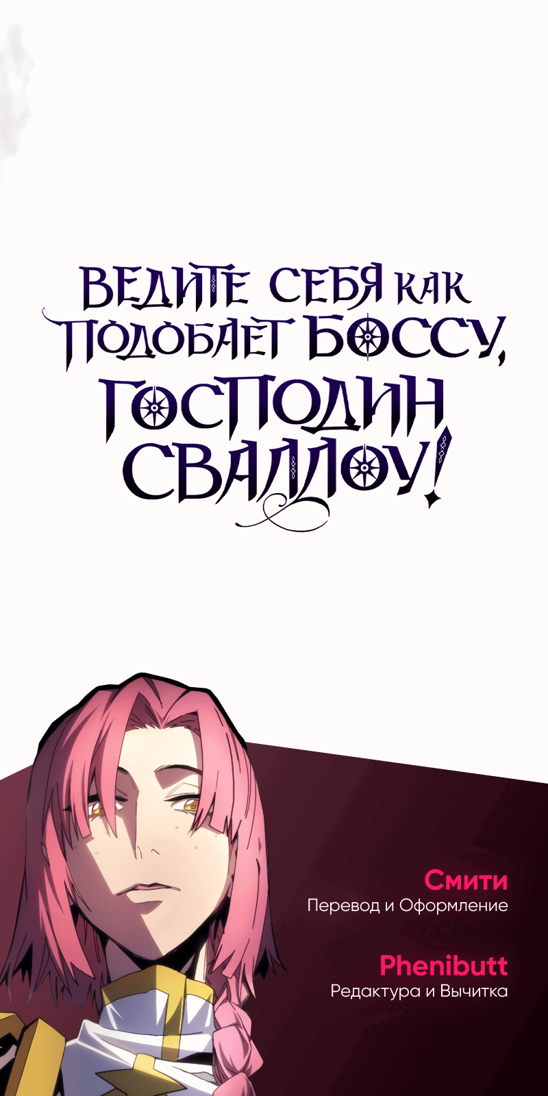 Манга Ведите себя как подобает боссу подземелья, господин Сваллоу! - Глава 94 Страница 56