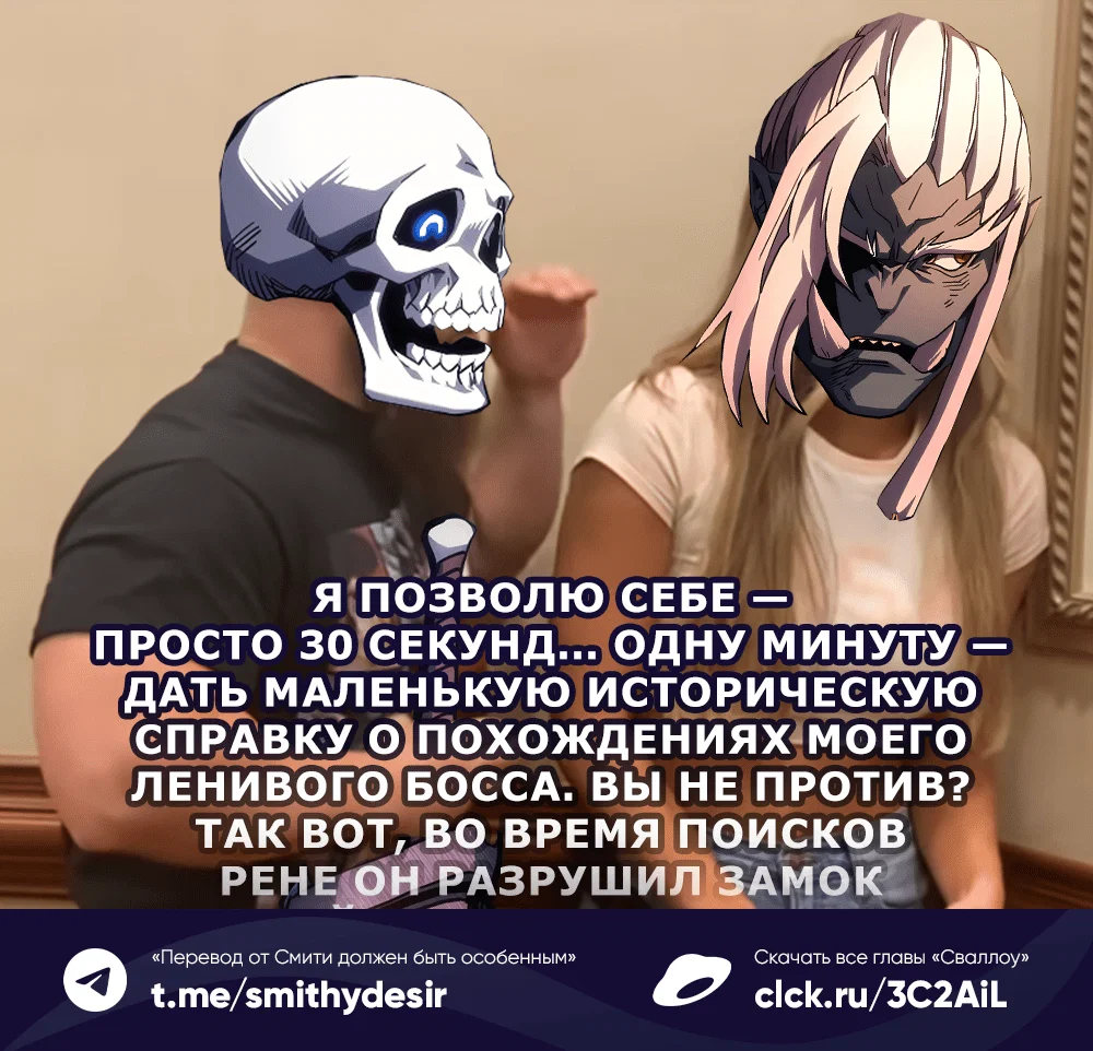 Манга Ведите себя как подобает боссу подземелья, господин Сваллоу! - Глава 96 Страница 63