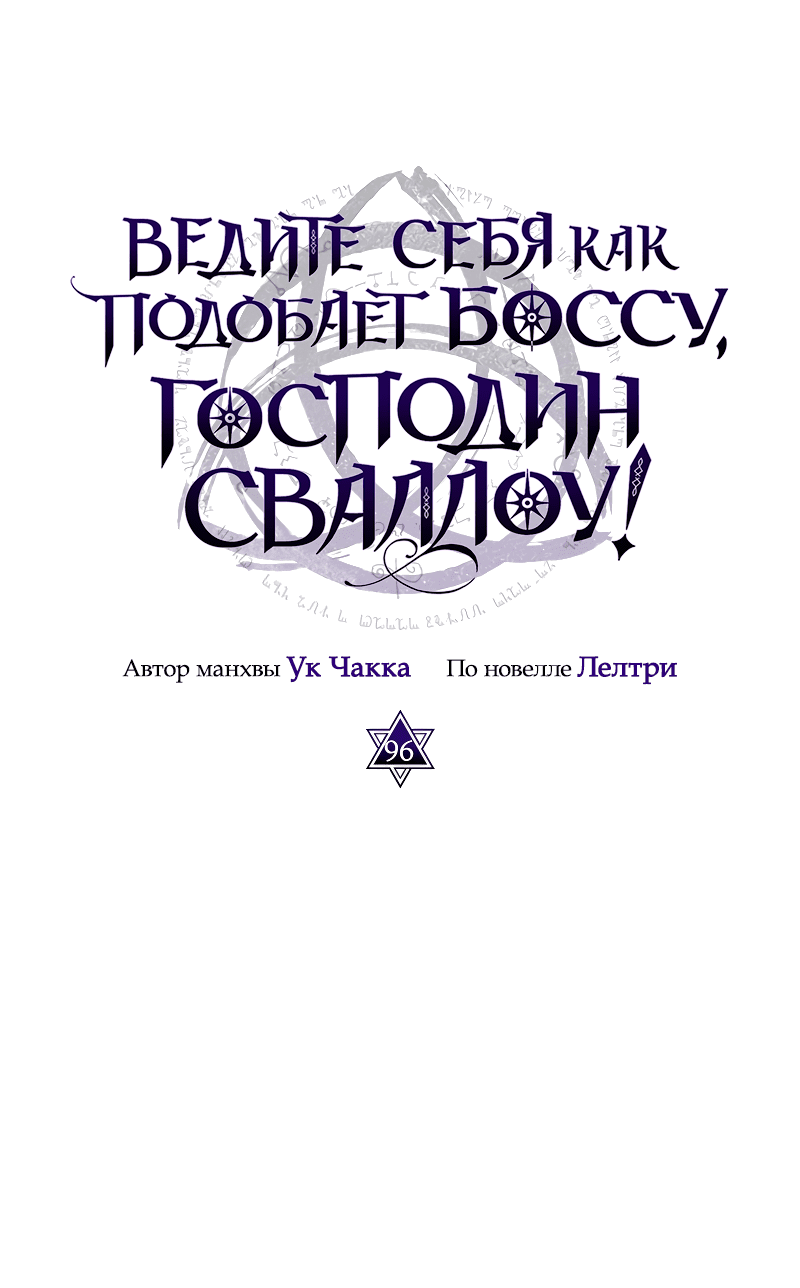 Манга Ведите себя как подобает боссу подземелья, господин Сваллоу! - Глава 96 Страница 20