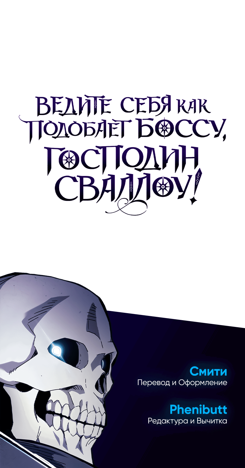 Манга Ведите себя как подобает боссу подземелья, господин Сваллоу! - Глава 97 Страница 51