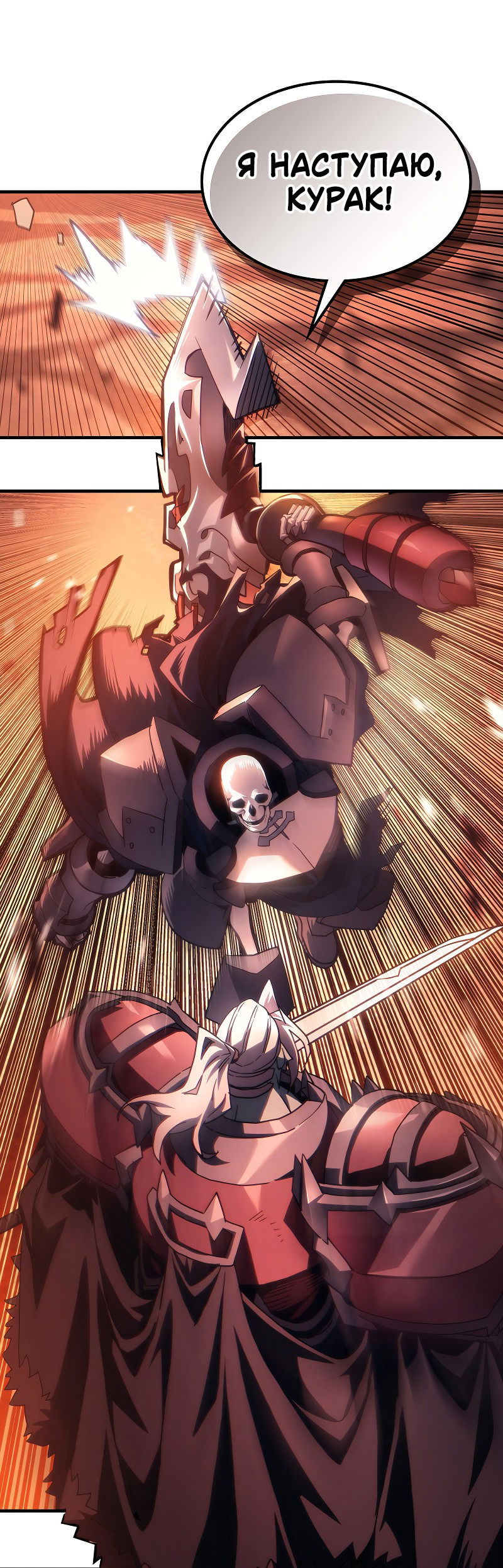 Манга Ведите себя как подобает боссу подземелья, господин Сваллоу! - Глава 97 Страница 49