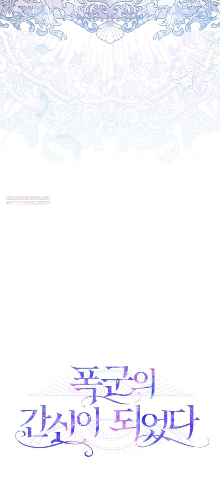 Манга Я стала слугой тирана - Глава 81 Страница 18