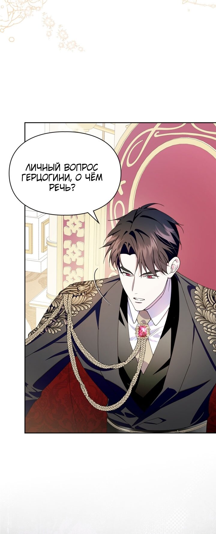 Манга Я стала слугой тирана - Глава 81 Страница 4