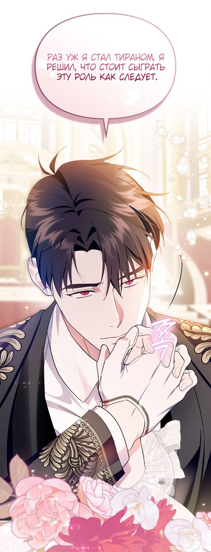 Манга Я стала слугой тирана - Глава 81 Страница 25