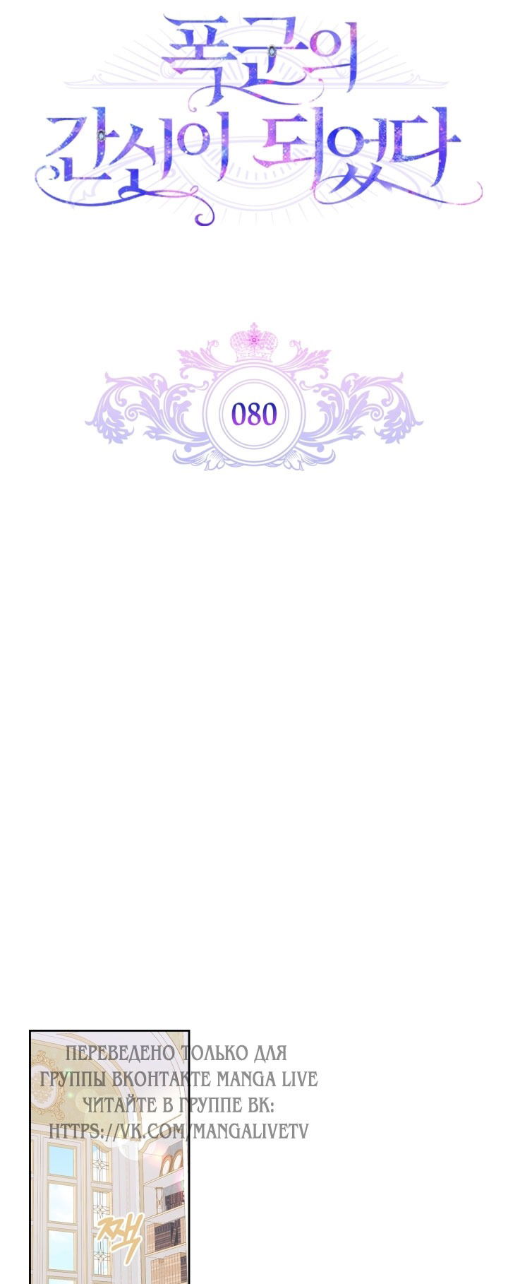 Манга Я стала слугой тирана - Глава 80 Страница 12