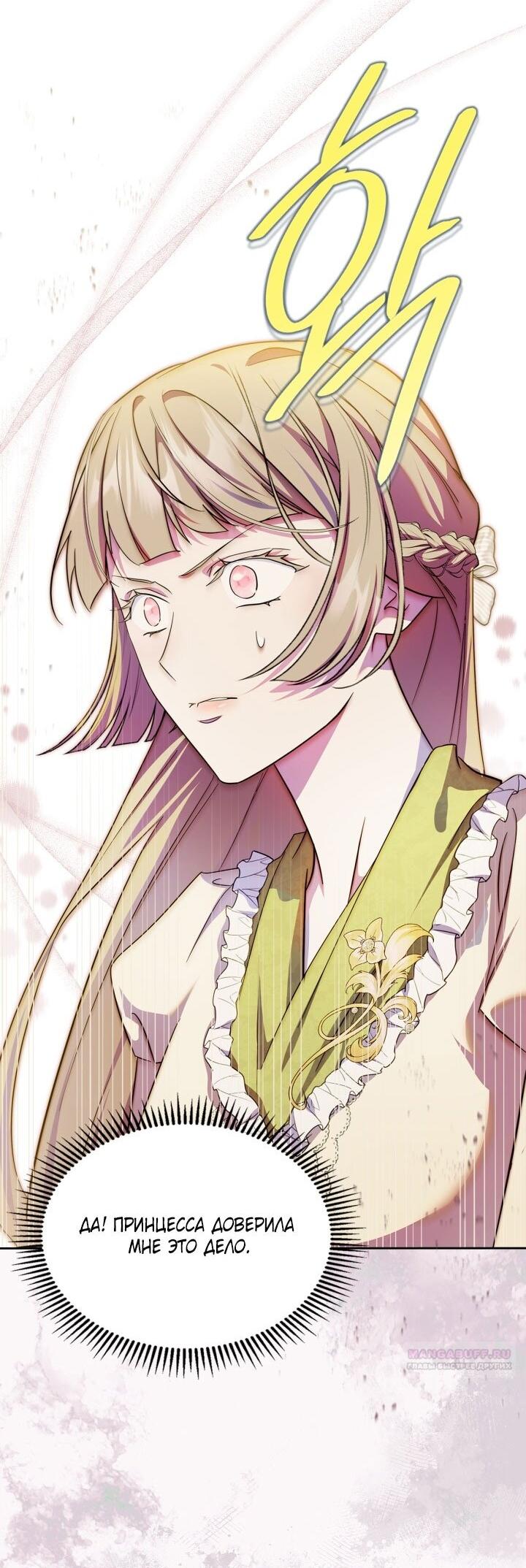 Манга Я стала слугой тирана - Глава 88 Страница 6