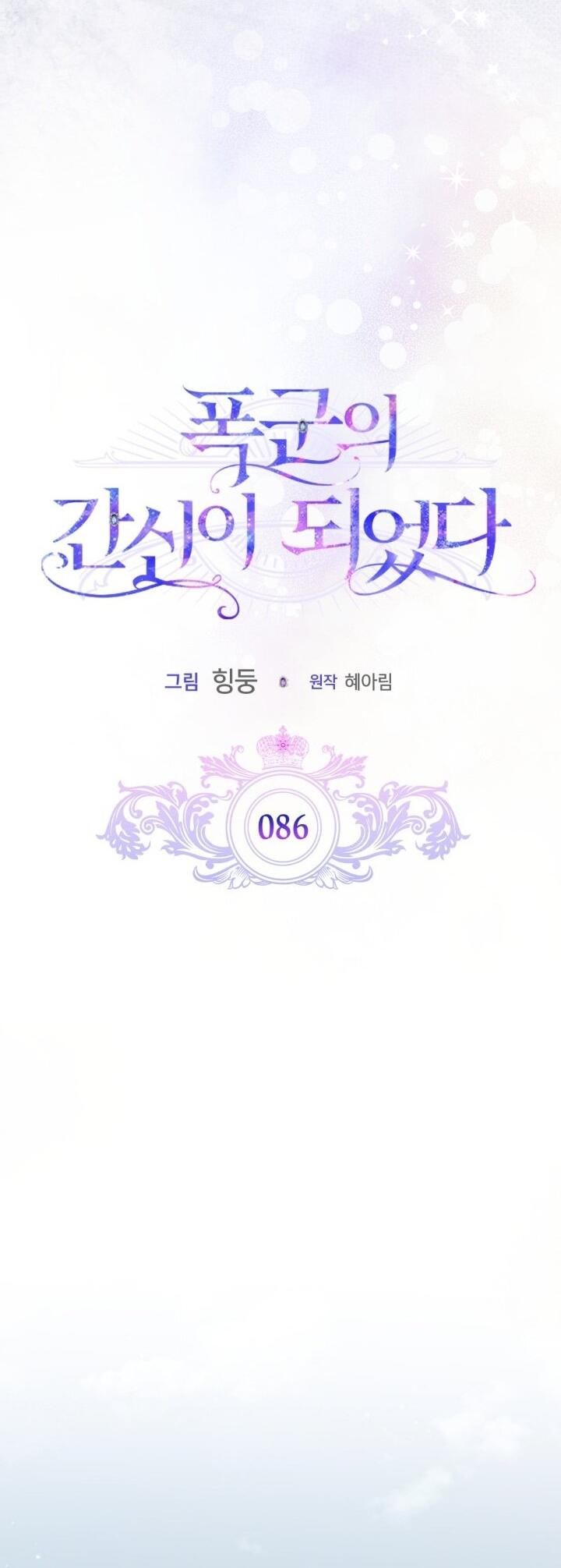 Манга Я стала слугой тирана - Глава 86 Страница 15