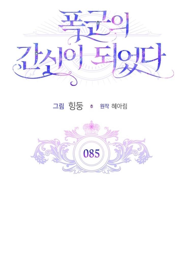 Манга Я стала слугой тирана - Глава 85 Страница 15