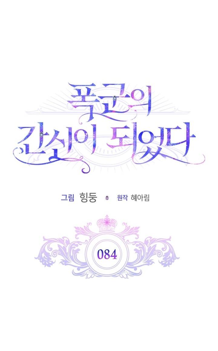 Манга Я стала слугой тирана - Глава 84 Страница 19