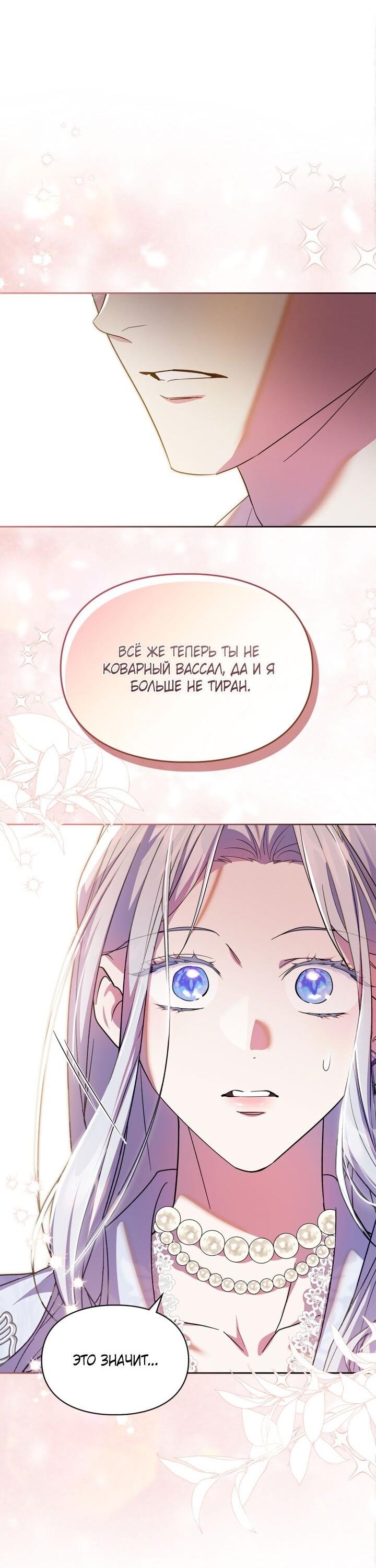Манга Я стала слугой тирана - Глава 89 Страница 17